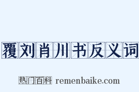覆刘肖川书反义词是什么意思的图片